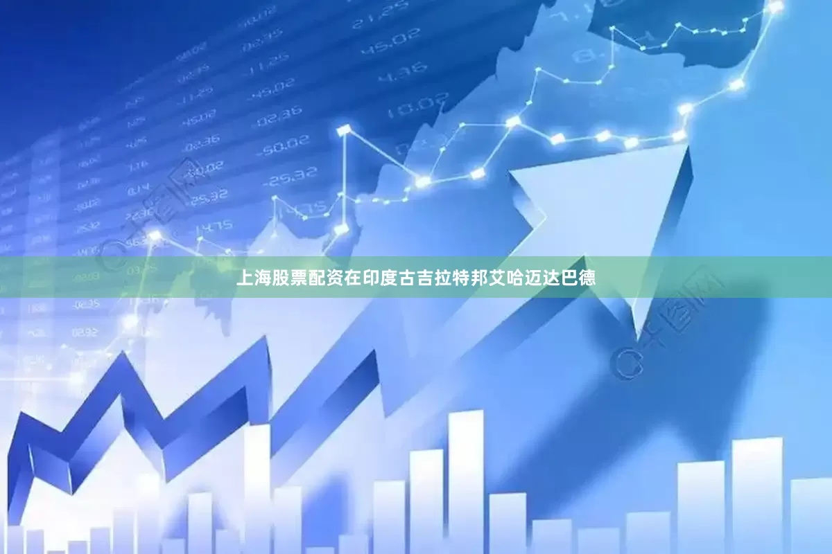 上海股票配资在印度古吉拉特邦艾哈迈达巴德