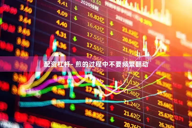 配资杠杆- 煎的过程中不要频繁翻动
