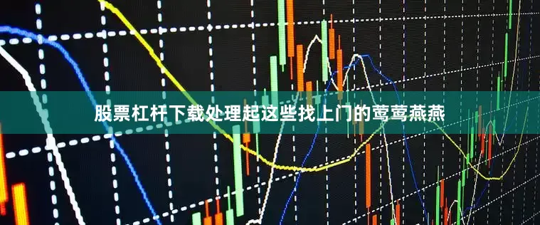 股票杠杆下载处理起这些找上门的莺莺燕燕