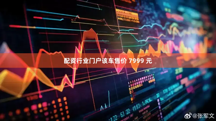 配资行业门户该车售价 7999 元