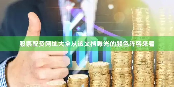 股票配资网址大全从该文档曝光的颜色阵容来看