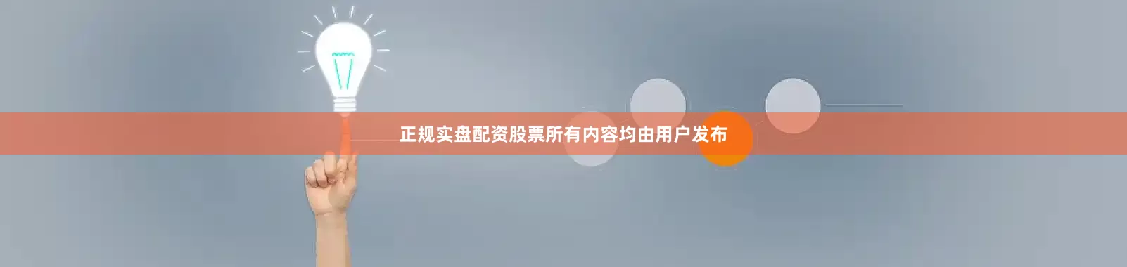 正规实盘配资股票所有内容均由用户发布