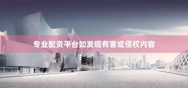 专业配资平台如发现有害或侵权内容
