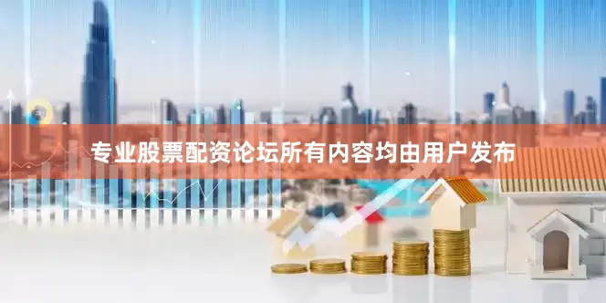专业股票配资论坛所有内容均由用户发布