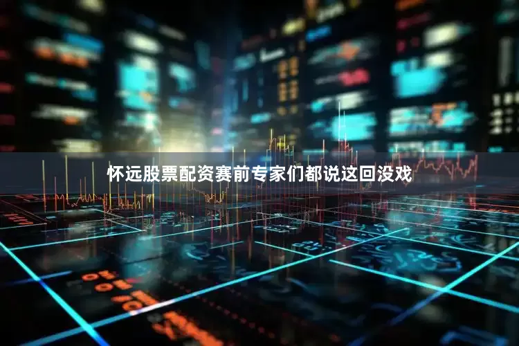怀远股票配资赛前专家们都说这回没戏
